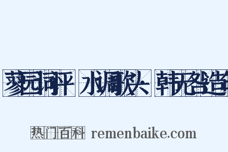 蓼园词评·水调歌头·韩无咎造句是什么意思的图片